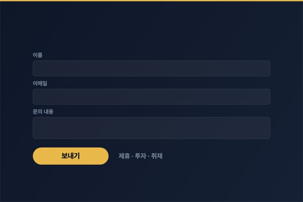 온라인문의 — 제휴·투자·취재 문의 폼